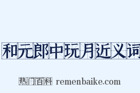 和元郎中玩月近义词是什么意思的图片